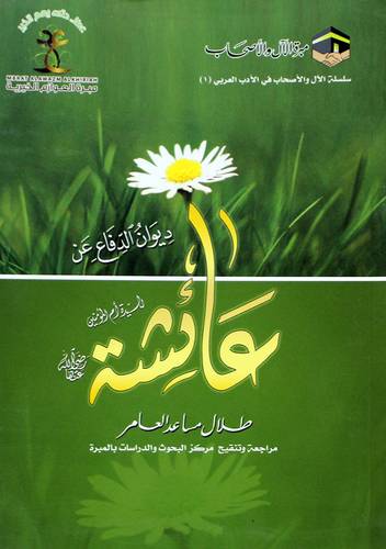 ديوان الدفاع عن السيدة عائشة ام المؤمنين رضى الله عنها (غلاف) شاموا
