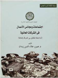  اجتماعات ومجالس الاعمال فى الشركات العائلية (اداة فعالة للتكامل بين الشركة والعائلة)