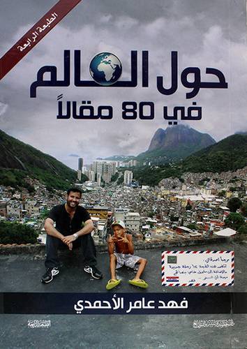 حول العالم فى 80 مقالا