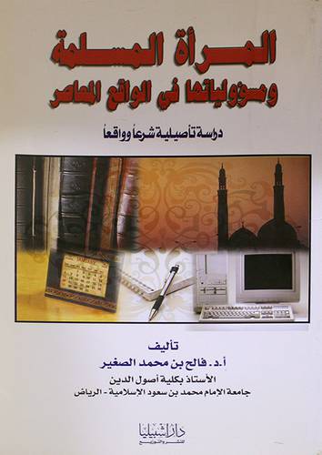 المرأة المسلمة ومسؤولياتها في الواقع المعاصر