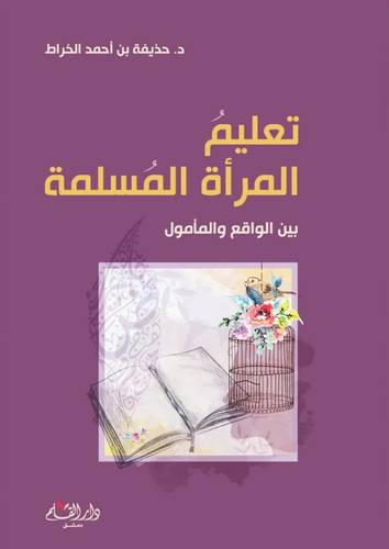 تعليم المرأة المسلمة بين الواقع والمأمول (كرتوني ) شاموا