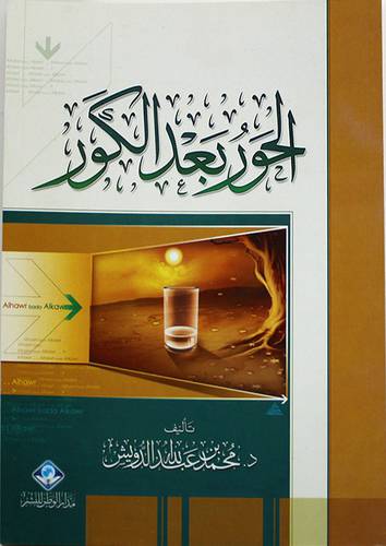 الحور بعد الكور (غلاف) شاموا