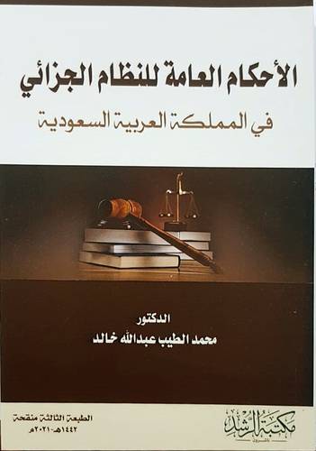 الاحكام العامة للنظام الجزائي في المملكة العربية السعودية (غلاف) ابيض