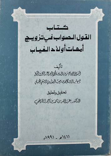 القول الصواب في تزويج امهات