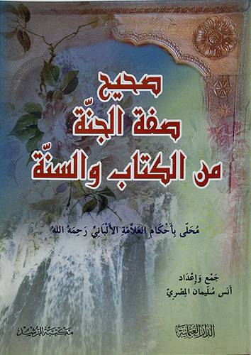 صحيح صفة الجنة من الكتاب والسنة ــ محلى باحكام العلامة الالباني رحمه الله