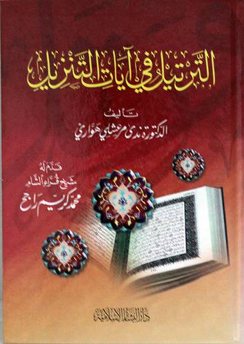 الترتيل في ايات التنزيل (كرتوني)