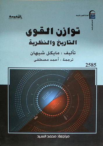 توازن القوى التاريخ والنظرية (غلاف) اصفر