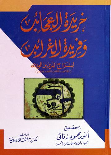  خريدة العجائب وفريدة الغرائب (كرتونى) نباتى