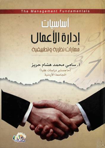 اساسيات ادارة الاعمال - مهارات نظرية وتطبيقية (كرتونى)