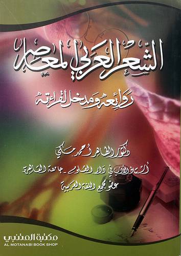 الشعر العربي المعاصر روائعه ومدخل لقرأته