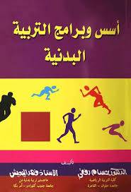 اسس وبرامج التربية البدنية