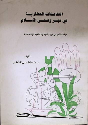 التفاعلات الحضارية في فجر