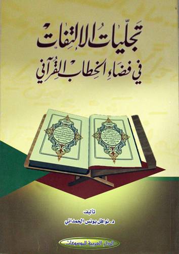 تجليات الالتفات في فضاء الخطاب القراني ( غلاف ) ابيض