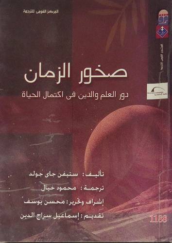  صخور الزمان (دور العلم والدين في اكتمال الحياة)