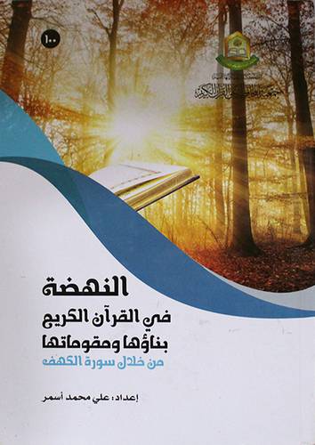 النهضة في القران الكريم بناؤها ومقوماتها من ظلال سورة الكهف (كرتونى) ابيض