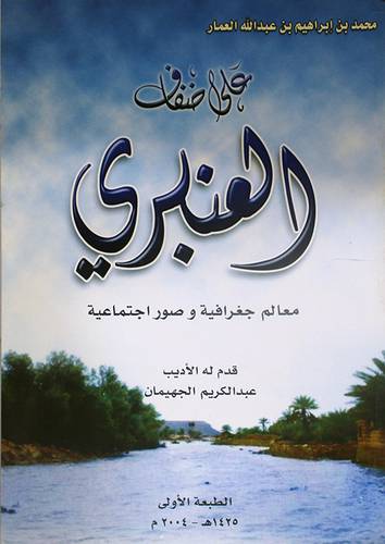 على ضفاف العنبرى ( معالم جغرافية وصور اجتماعية )