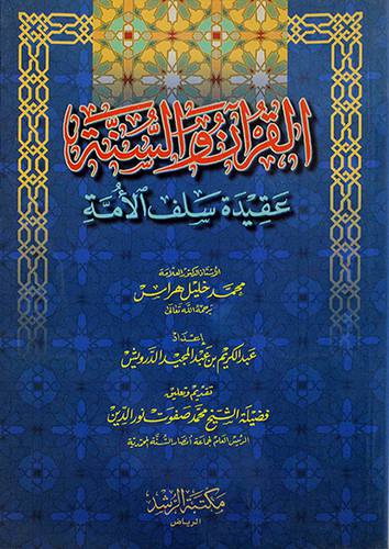 القران والسنة عقيدة سلف الامة