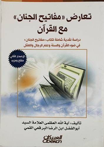 تعارض ــ مفاتيح الحنان ــ مع القران دراسة نقدية شاملة لكتاب (مفاتيح الجنان) في ضوء القران والسنة وعلم الرجال والعقل (غلاف ) ابيض