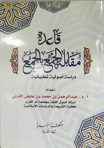 قاعدة مقابلة الجمع بالجمع دراسة اصولية تطبيقية (غلاف)(شاموا)