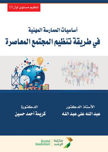اساسيات الممارسة المهنية فى طريقة تنظيم المجتمع المعاصرة (غلاف) ابيض