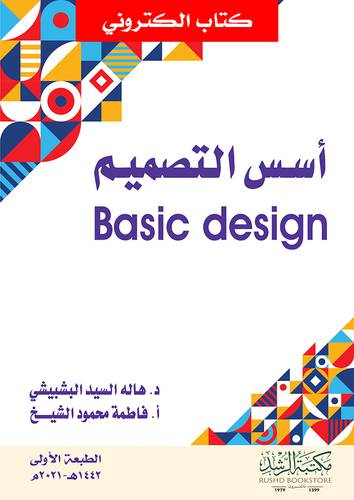 أسس التصميم Basic design  (نسخة الكترونية) 