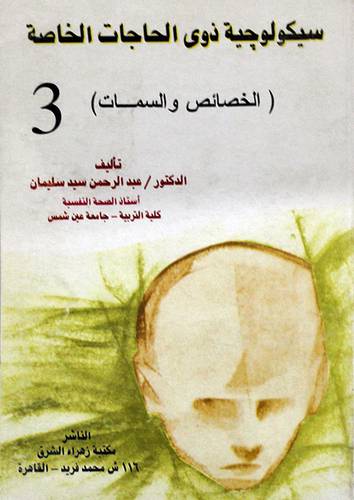 سيكولوجية ذوى الحاجات الخاصة (3)