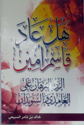 هل عاد قاسم امين ( الرد بالبرهان على الغامدى والسويدان ) غلاف