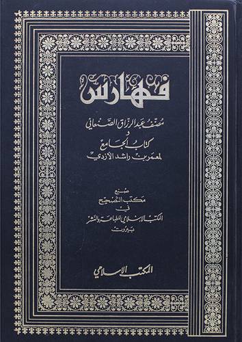 فهارس مصنف عبدالرزاق  ( مجلد ) ابيض