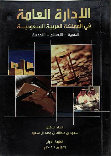 الادارة العامة في المملكة العربية السعودية (التنمية -الاصلاح -التحديث)