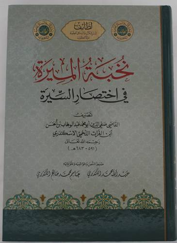 نخبة الميرة فى اختصار السيرة