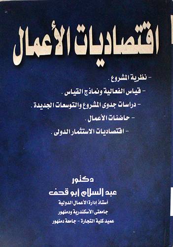 اقتصاديات الاعمال (كرتونى)