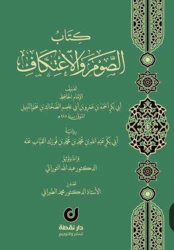 كتاب الصوم والاعتكاف (مجلد ) شاموا
