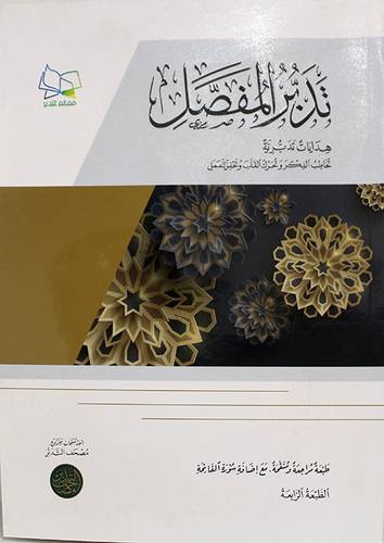 تدبر المفصل (غلاف) ابيض 20×27