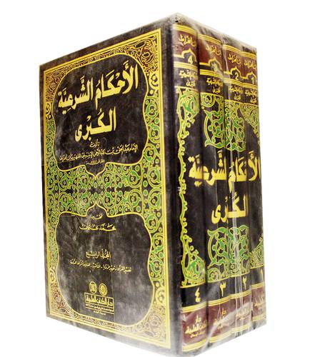 الاحكام الشرعية الكبرى 4/1 (مجلد)