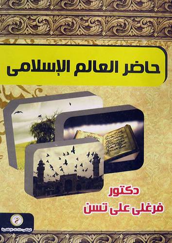حاضر العالم الاسلامي (كرتونى)