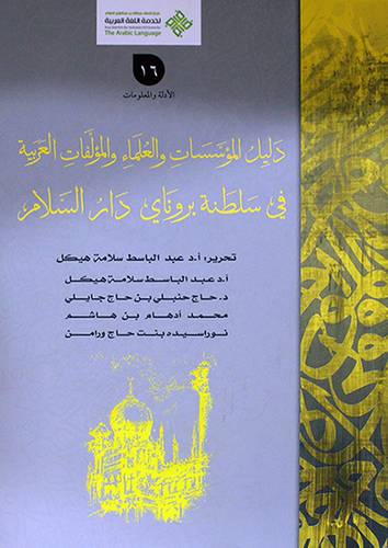دليل المؤسسات والعلماء والمؤلفات العربية في سلطنة برناوى دار السلام (غلاف ) ابيض