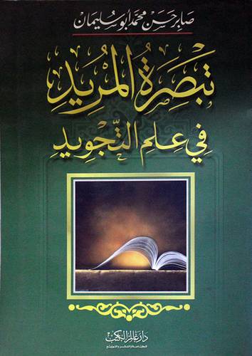 تبصرة المريد في علم التجويد