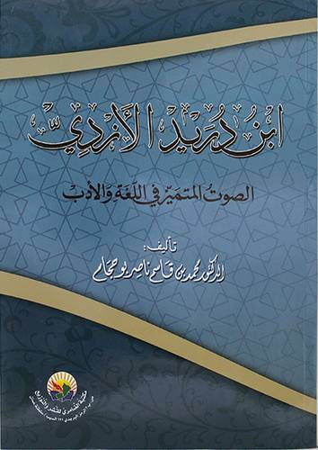 ابن دريد الازدى - الصوت المتميز في اللغة والادب ( غلاف ) نباتى