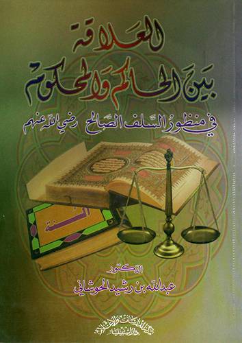 العلاقة بين الحاكم والمحكوم في منظور السلف الصالح