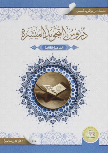 دروس التجويد الميسرة (غلاف ) ملون المرحلة الثانية