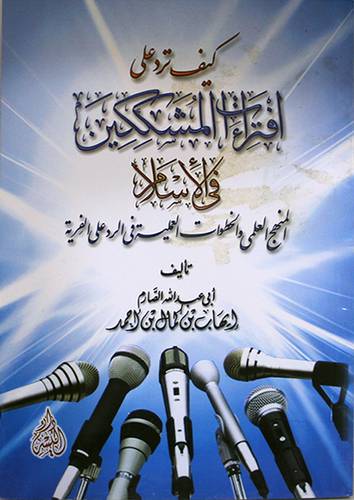كيف ترد على افتراءات المتشككين في الاسلام 14×20 (غلاف) ابيض