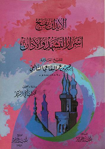 الايذان بفتح اسرار التشهد (غلاف)