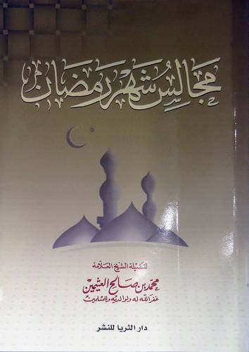 مجالس شهر رمضان ( شاموا )