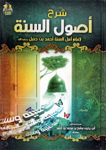 شرح اصول السنة لامام اهل السنة احمد بن حنبل ( غلاف ) شاموا