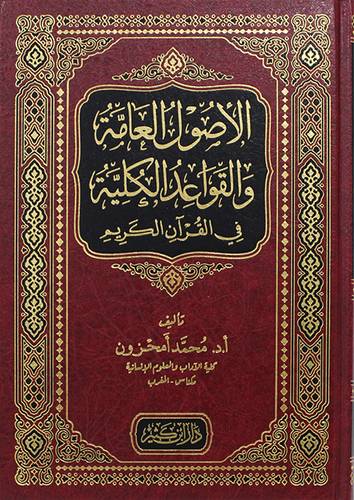 الاصول العامة والقواعد الكلية فى القران الكريم (مجلد) شاموا