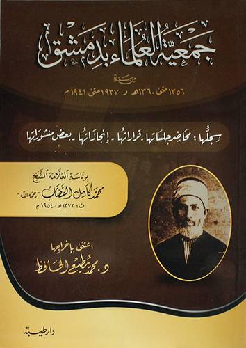 جمعية العلماء بدمشق (غلاف) شاموا