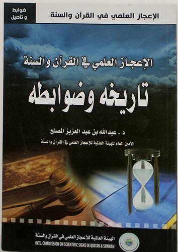 الاعجاز العلمي في القران والسنة ـ حجة وبرهان (غلاف) ابيض لونان