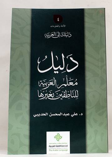 دليلك الى العربية ــ  دليل معلم العربية للناطقين بغيرها ( غلاف ) ابيض