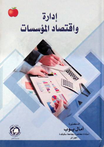 ادارة واقتصاد المؤسسات (كرتوني ) ابيض