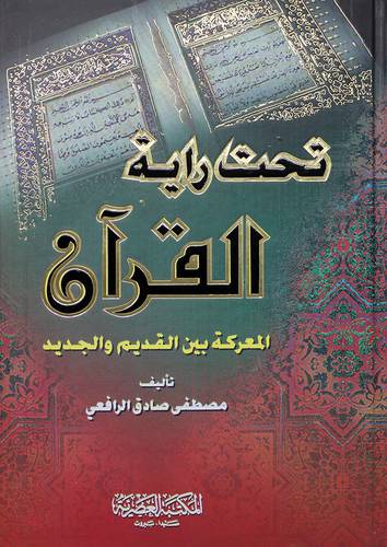 تحت راية القران -المعركة بين القديم والجديد (كرتونى)